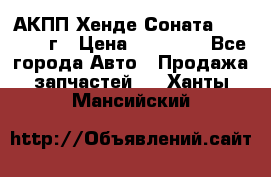 АКПП Хенде Соната5 G4JP 2003г › Цена ­ 14 000 - Все города Авто » Продажа запчастей   . Ханты-Мансийский